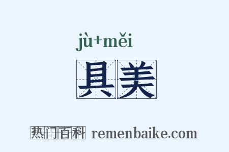具美是什么意思的图片